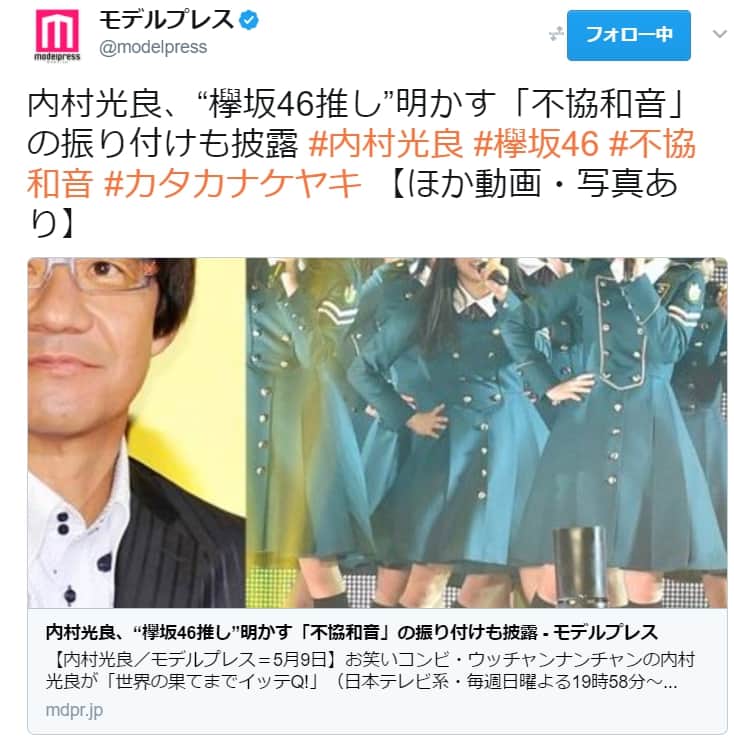 欅坂46 欅ちゃん推しが隠し切れないモデルプレス編集部 内村光良さんのイッテq 欅坂46好き 発言を記事に カタカナケヤキ タグと共にtwitterに投稿 櫻坂46まとめきんぐだむ