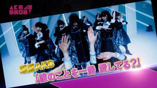 【欅坂46】坂道AKB『誰のことを一番 愛してる？』フルサイズでテレビ初披露！5/13放送「AKB48 SHOW