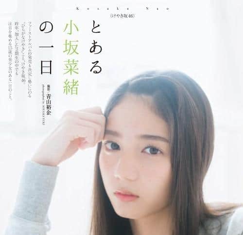 【欅坂46】小坂菜緒の快進撃は続く!本日3/5発売『週刊プレイボーイ』にソログラビア掲載。週プレNEWSで一部カットも公開中