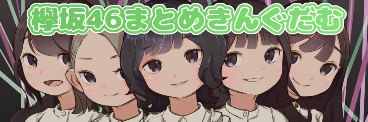 【欅坂46】最高すぎる宮城県出身コンビ 石森虹花×守屋茜！にじぽんの誕生日をお祝いするあかねんの「私も後を老いまーす