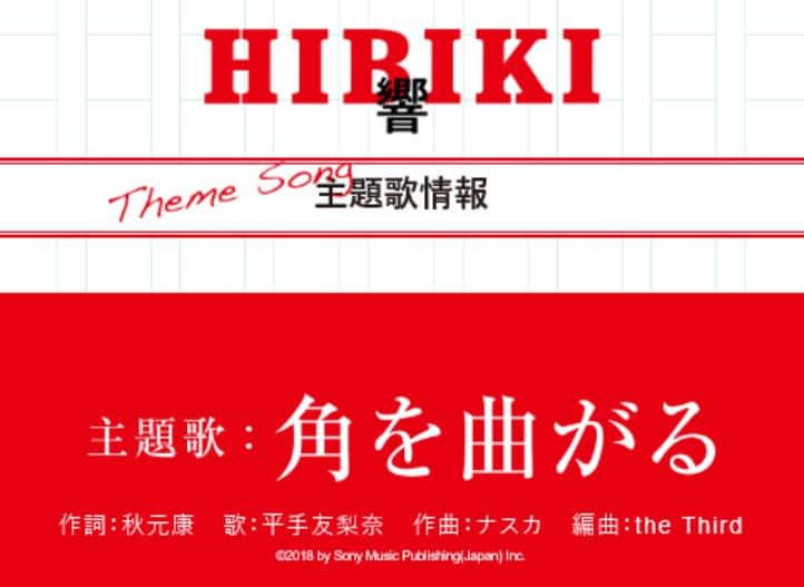 初めて聴いた欅ファンや映画ファンも 音源化されそうにない平手友梨奈名義のソロ曲 角を曲がる 映画 響 Hibiki Wowowシネマでテレビ初解禁される 7 22 時にwowowプライムでも放送 欅坂46まとめきんぐだむ