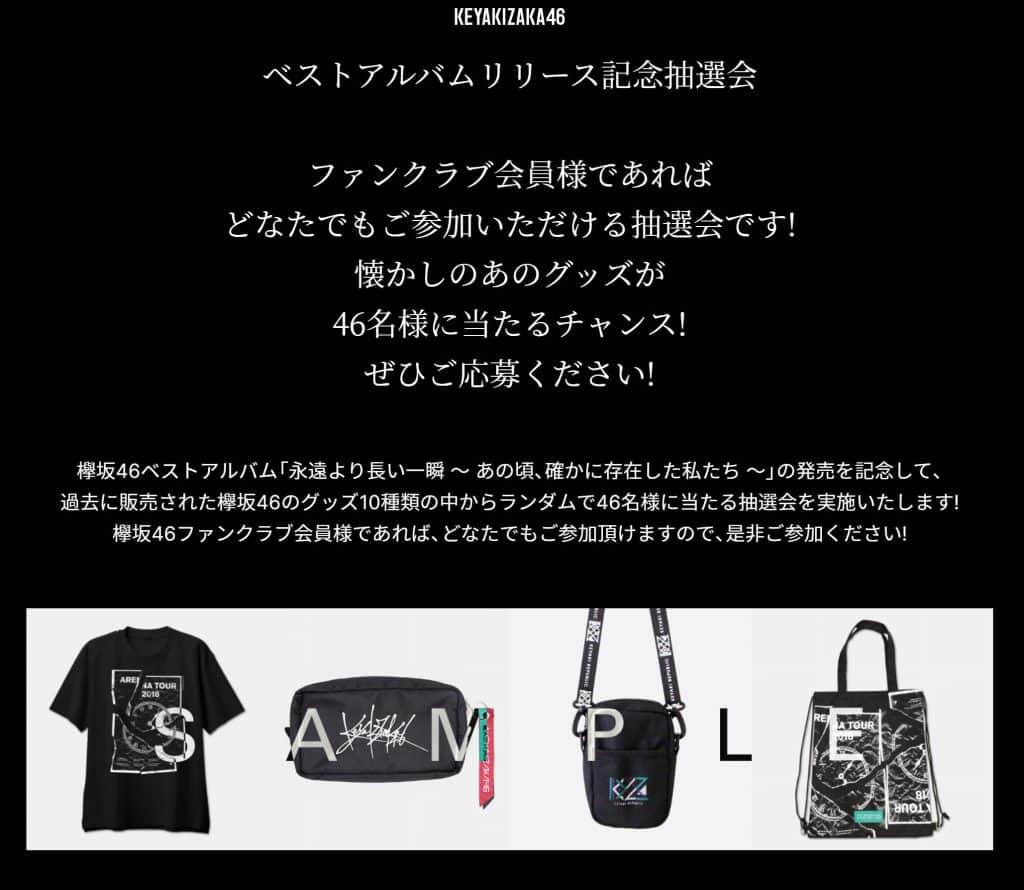 欅坂46ベストアルバム発売記念!過去に販売されたグッズが当たるファンクラブ会員限定抽選会スタート - 欅坂46通信