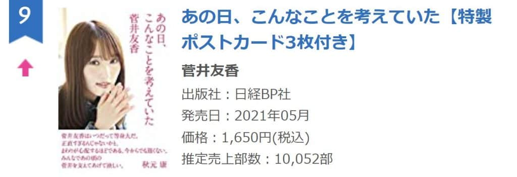 エッセイスト菅井こと櫻坂46キャプテン菅井友香の著書、2週目売上は初週を上回る1万部越え オリコン週間bookランキング9位に浮上。累計売上1