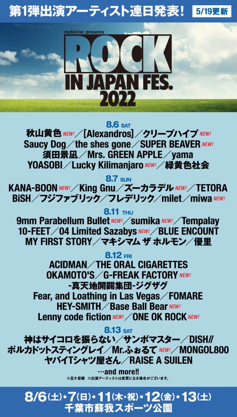 今年はどうなる！？日本最大級の音楽フェス「ROCK IN JAPAN FESTIVAL 2022」出演アーティスト発表第1弾が終わる 櫻坂