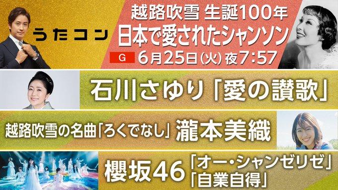 うたコン　シャンソン特集！越路吹雪▽石川さゆり・菅原洋一・櫻坂４６ - NHKプラス