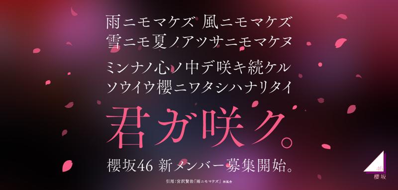 櫻坂46 新メンバーオーディション