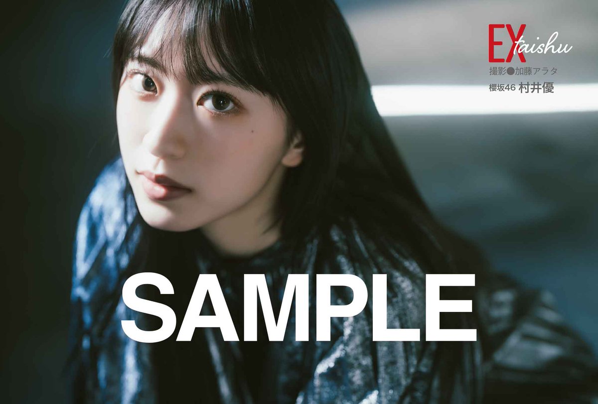 【2025春夏新色】 いま、覚醒の刻・・・櫻坂46村井優『EX大衆』4月号表紙に抜擢！ 週刊誌