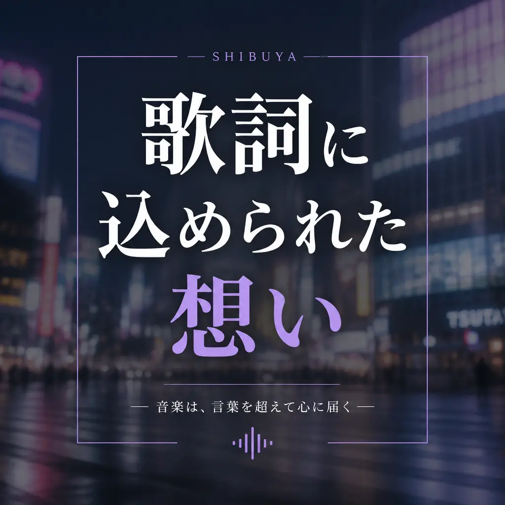 歌詞に込められたテーマとメッセージ - 宇田川ジェネレーション