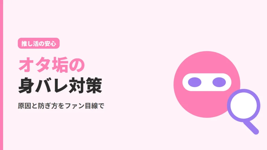目隠しをした丸い顔と虫めがねで表した、オタ垢の身バレ対策の解説のアイキャッチ画像