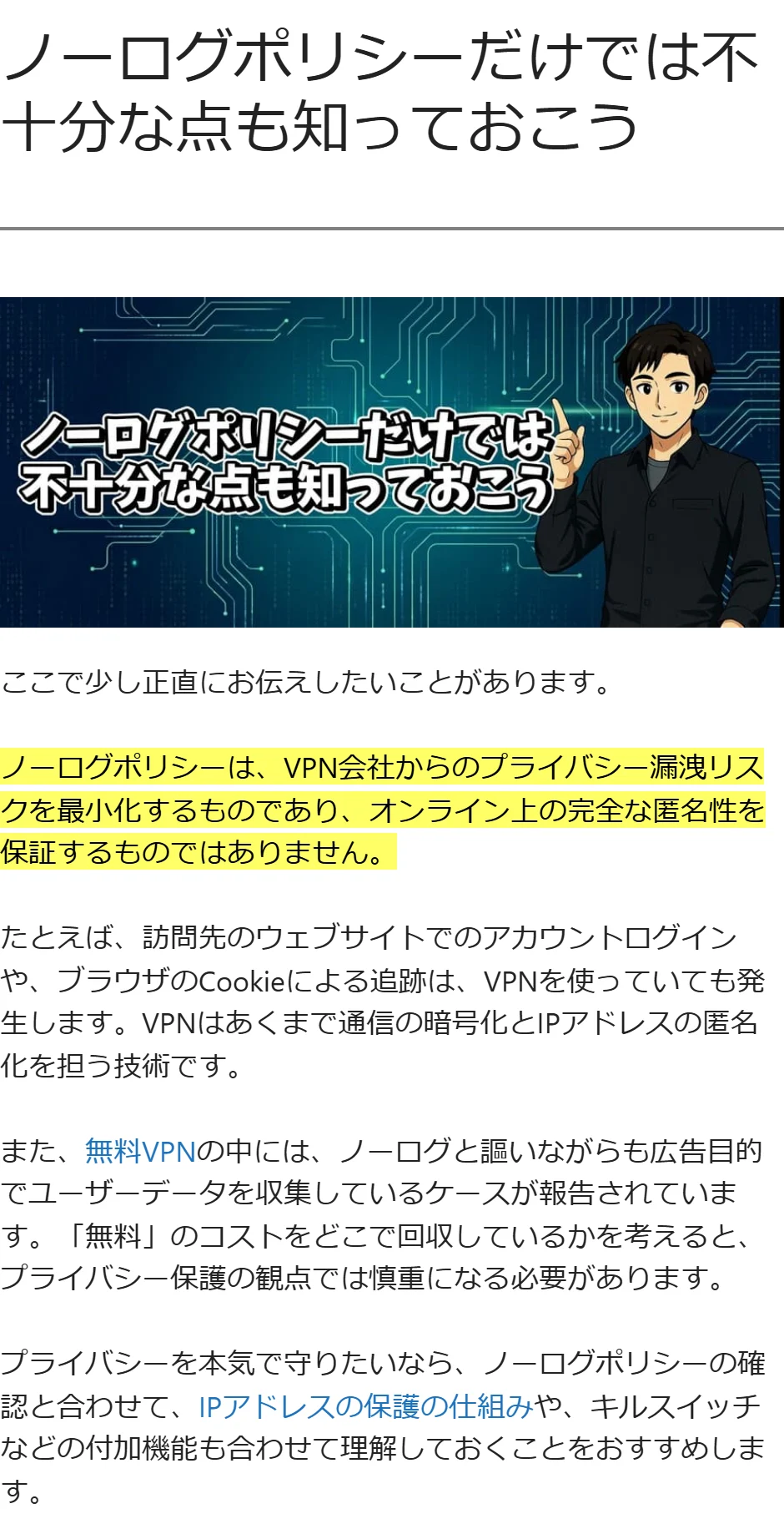 vpn.jpn.comの解説「ノーログポリシーだけでは不十分な点も知っておこう」。ノーログポリシーはオンライン上の完全な匿名性を保証するものではなく、アカウントへのログインやCookieによる追跡はVPNを使っていても発生すると説明している